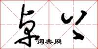 刘少英卓上草书怎么写