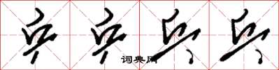 刘少英乒乒乓乓草书怎么写
