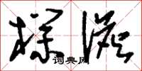 刘少英朴澹草书怎么写