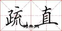 田英章疏直楷书怎么写