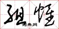 刘少英组帷草书怎么写