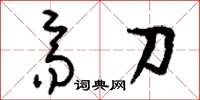 刘少英齐刀草书怎么写