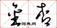 刘少英金杏草书怎么写