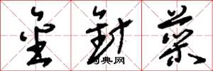 刘少英金针菜草书怎么写