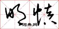 刘少英明慎草书怎么写