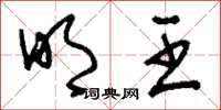 刘少英明王草书怎么写