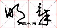 刘少英明章草书怎么写
