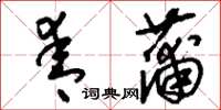 刘少英青蒲草书怎么写