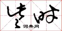刘少英些时草书怎么写