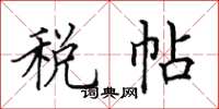 田英章税帖楷书怎么写