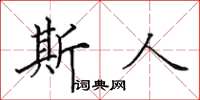 田英章斯人楷书怎么写