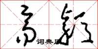刘少英齐颖草书怎么写