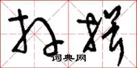 刘少英拜揖草书怎么写