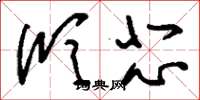 刘少英欣悲草书怎么写