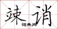 田英章竦诮楷书怎么写