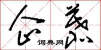 刘少英企慕草书怎么写