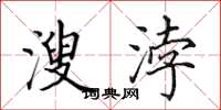 田英章溲浡楷书怎么写