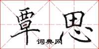 田英章覃思楷书怎么写