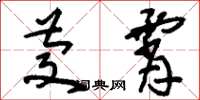 刘少英庆霄草书怎么写