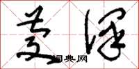 刘少英庆泽草书怎么写