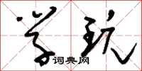 刘少英学玩草书怎么写
