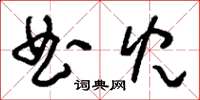 刘少英曲儿草书怎么写