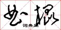 刘少英曲棍草书怎么写