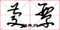 刘少英庆覃草书怎么写