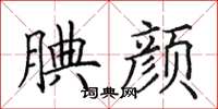田英章腆颜楷书怎么写