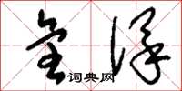 刘少英全保草书怎么写