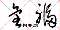 刘少英全福草书怎么写
