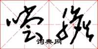 刘少英尝胆草书怎么写