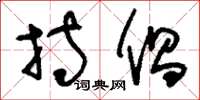 刘少英持倡草书怎么写