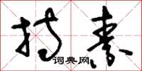 刘少英持素草书怎么写