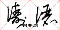 刘少英俦俪草书怎么写