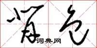 刘少英背包草书怎么写