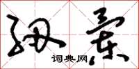 刘少英纫兰草书怎么写