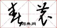 刘少英春农草书怎么写