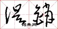 刘少英促销草书怎么写