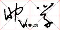 刘少英眈学草书怎么写