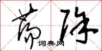 刘少英荡除草书怎么写