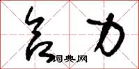 刘少英合力草书怎么写