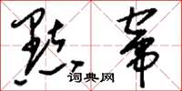 刘少英点窜草书怎么写