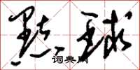 刘少英点球草书怎么写