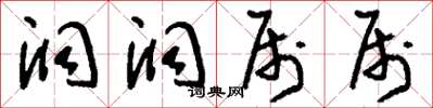 刘少英洞洞属属草书怎么写