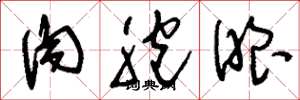 刘少英肉胞眼草书怎么写