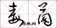 刘少英毒菌草书怎么写