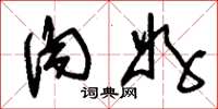 刘少英肉好草书怎么写
