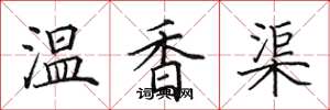 田英章温香渠楷书怎么写
