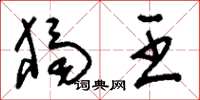 刘少英独王草书怎么写